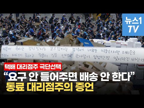 기사들 집단 괴롭힘에 극단 선택…택배 대리점주가 겪는 수난