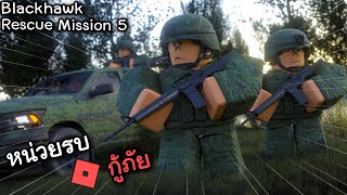 หน่วยรบพิเศษ ภารกิจกู้ภัย - Roblox Blackhawk rescue mission 5 ไทย