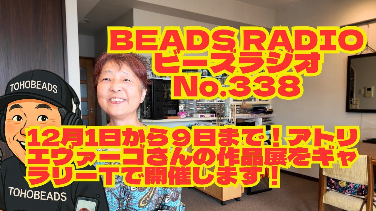 Dj Tobbyのbeads Radio No338121 9までアトリエヴァーゴさんの作品展をギャラリーtで開催します！ Youtube 