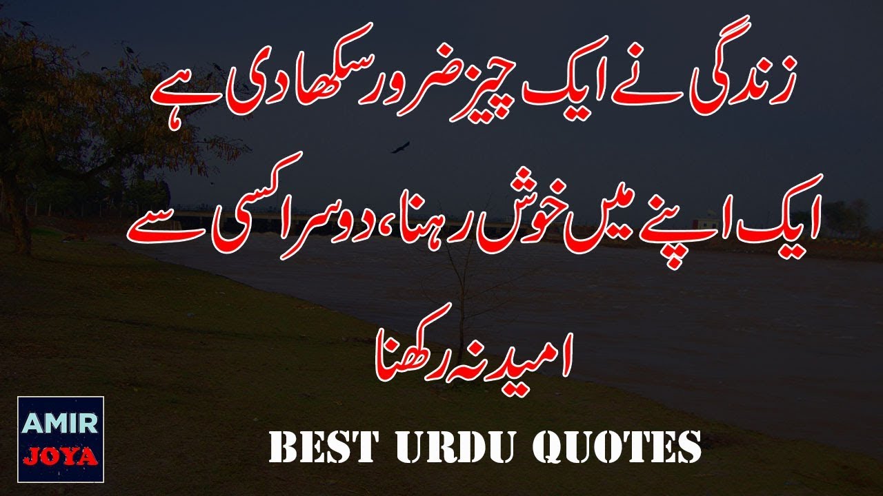 Best Urdu Quotes || Piyari batain in urdu || Best Urdu Quotations about