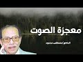 معجزة الصوت ما لم تسمع به من قبل من أروع حلقات الدكتور مصطفى محمود رحمه الله معجزة الصوت ما لم تسمع به من قبل من أروع حلقات الدكتور مصطفى محمود رحمه الله