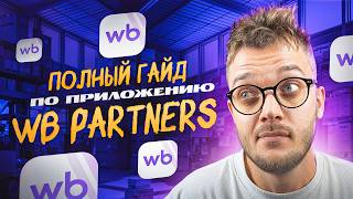 ПОЛНЫЙ РАЗБОР ПРИЛОЖЕНИЯ Вайлдберриз WB PARTNERS, о котором ВСЕ молчат screenshot 2