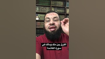 الفرق بين ملك ومالك في سورة الفاتحة