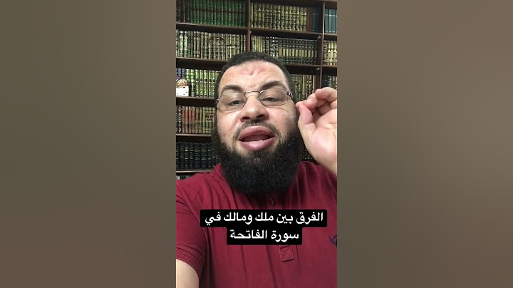 الفرق بين ملك ومالك في سورة الفاتحة