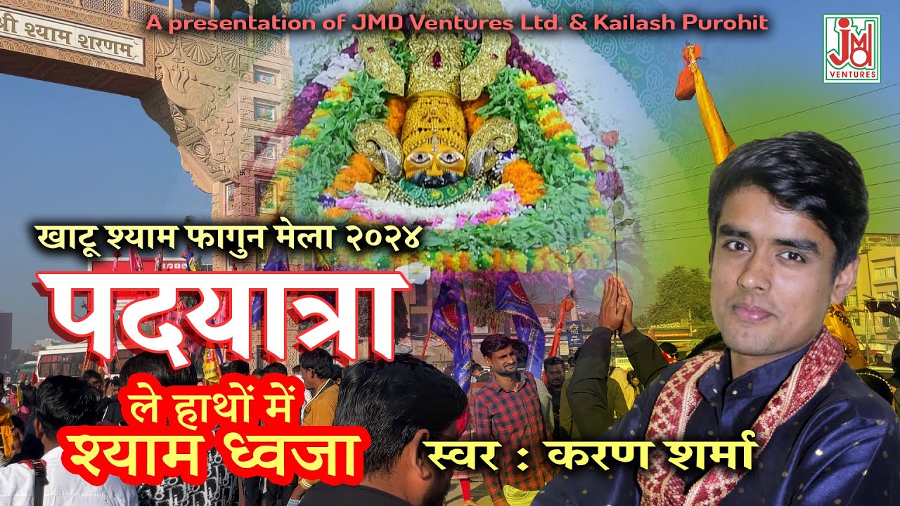 खाटू श्याम फागुन मेला २०२४ | पदयात्रा | ले हाथों में श्याम ध्वजा | Karan Sharma |