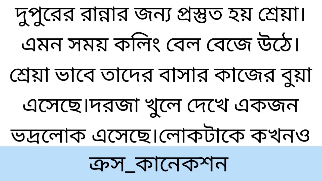 Crush Connection||Short Story||Shreya gets ready for lunch cooking||Bangla short story