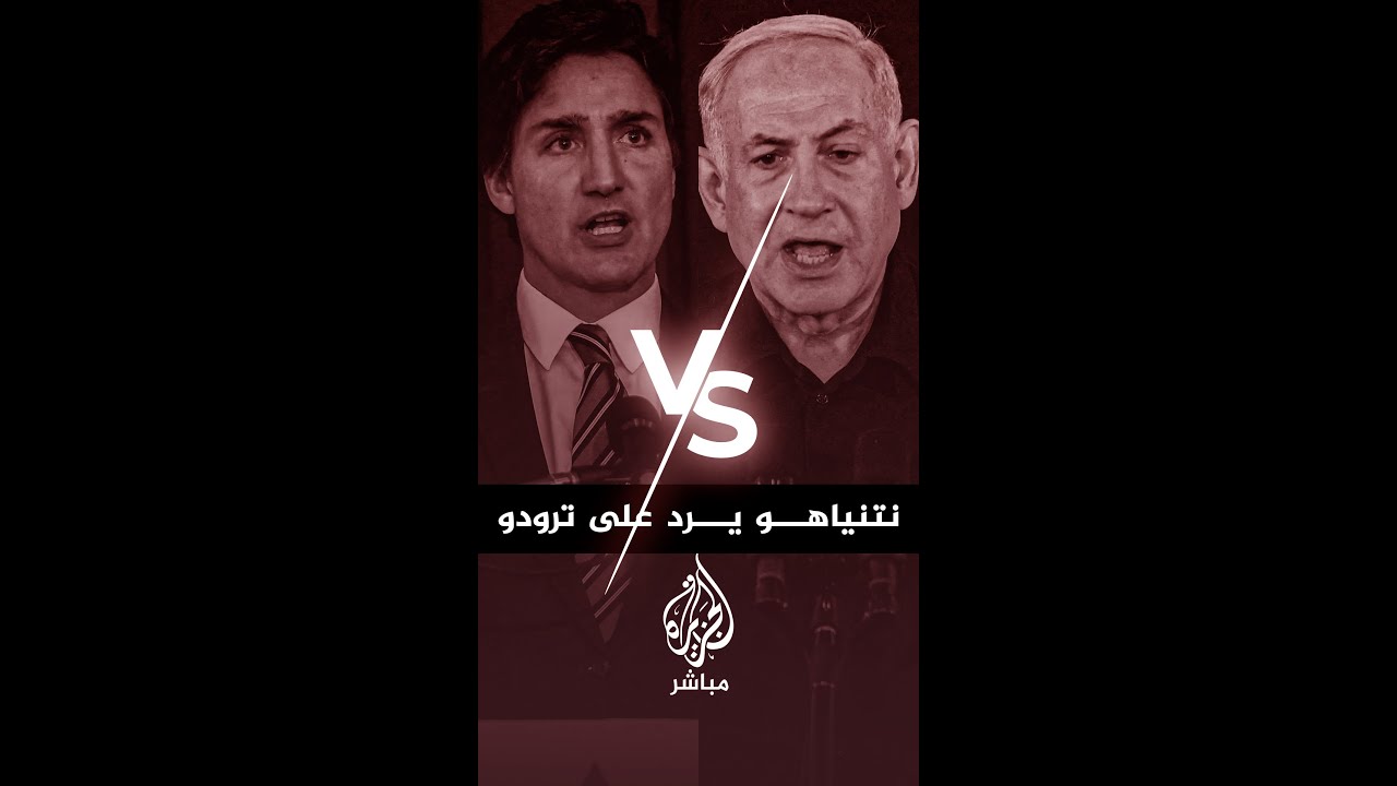 رئيس وزراء كندا يطالب إسرائيل بضبط النفس.. ونتنياهو يرد