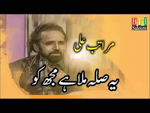 سنگر مراتب علی کا سونگ یہ صلہ ملا ہے مجھ کو