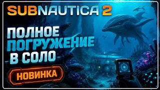 Subnautica 2 ПОЛНОЕ ПОГРУЖЕНИЕ В СОЛО | НОВИНКА ПЕРВЫЙ ВЗГЛЯД