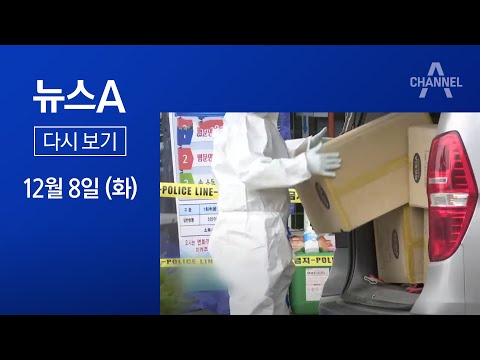 [다시보기]<strong>백신</strong> 우선 접종 대상자는 <strong>무료</strong>…어린이·청소년 제외│2020년 12월 8일 뉴스A