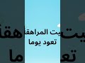 ليت المراهقة تعود يوما اغنيه جديده ٢٠٢٤ إنتاج ميكس ميلودي حصريا اغاني جديدة اغاني ترند 