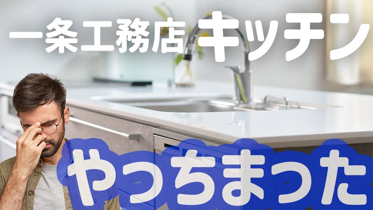 ぽーさんのお家とせいかつのYouTube動画: 【一条工務店】キッチンを引き渡し直後にプチリフォームしてみた