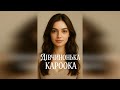 ДІВЧИНОНЬКА КАРООКА SpivAl Новий ХІТ 2025