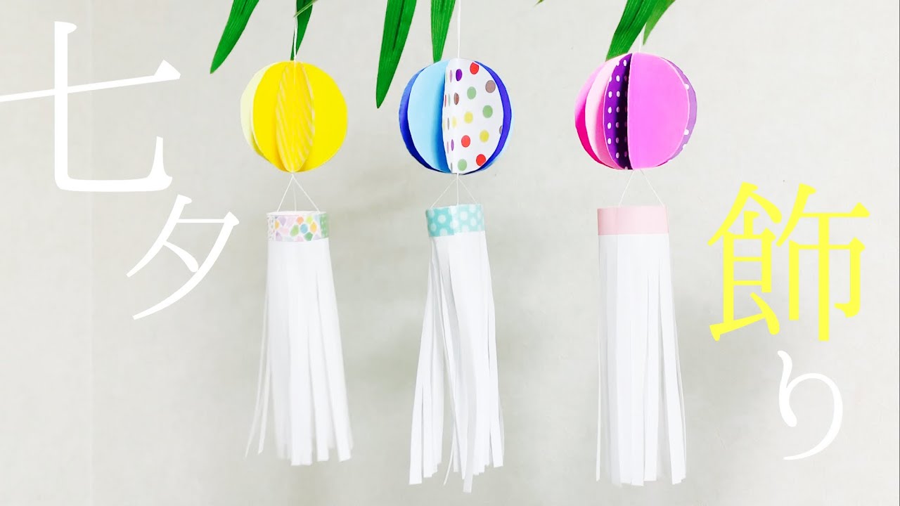 折り紙 七夕飾り ペーパーボール吹き流しを簡単に可愛いく飾る作り方 Youtube
