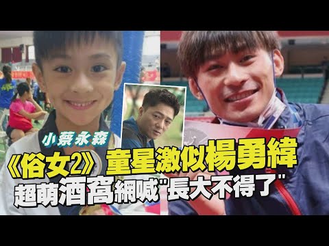 【俗女養成記2】小蔡永森登場酒窩笑容激似「楊勇緯」超萌戀愛發展根本撒糖現場!