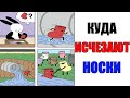 Лютые приколы. КУДА ПРОПАДАЮТ НОСКИ. угарные мемы