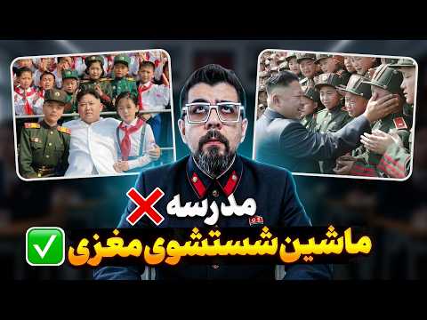 ماشین شستشوی مغزی کره شمالی چطوری کار میکنه ؟! 😳