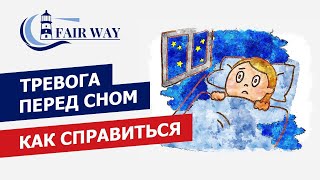 Тревога перед сном почему возникает и как справится.