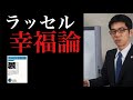 ラッセルの幸福論【名著要約】｜不幸を避けてバランスを取れ