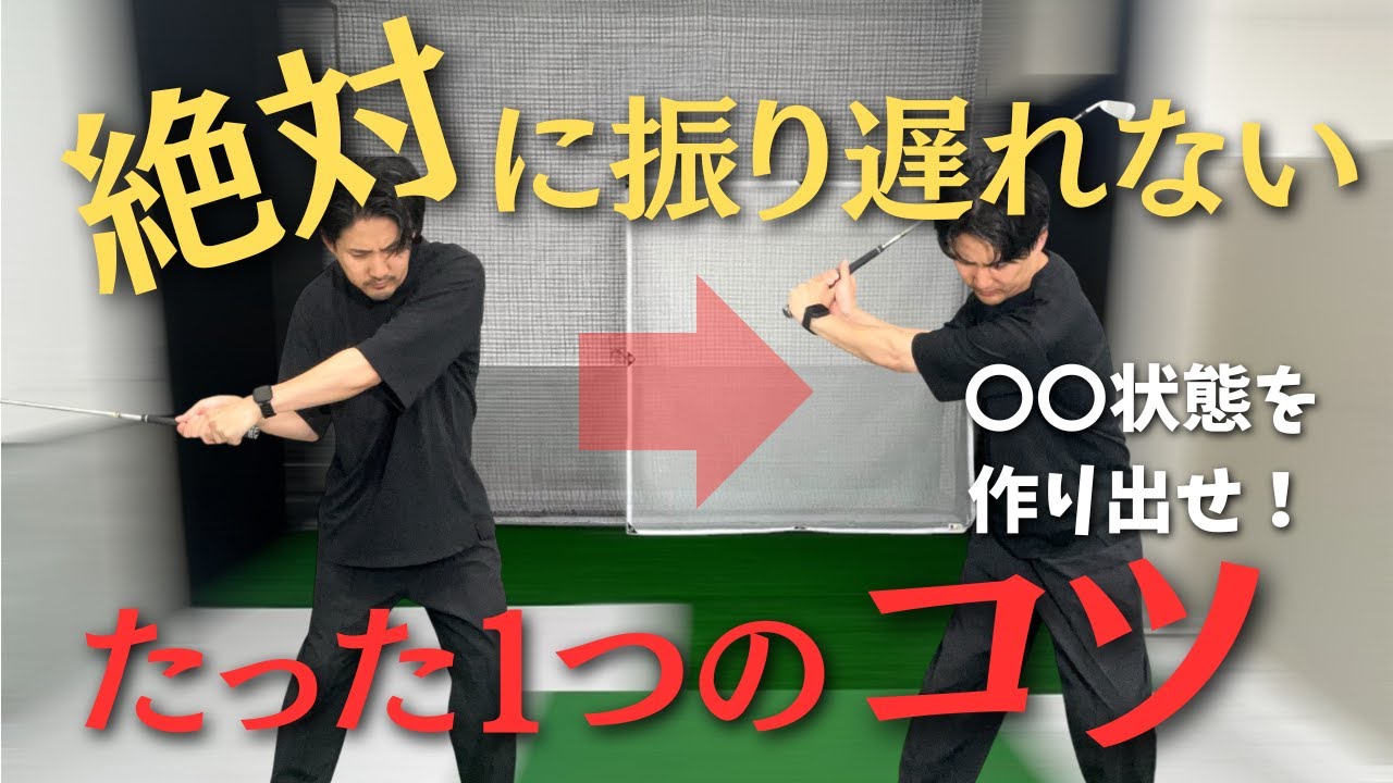 【振り遅れはミスの元？？】「胸を開かずに振る」ためのたった１つの意識