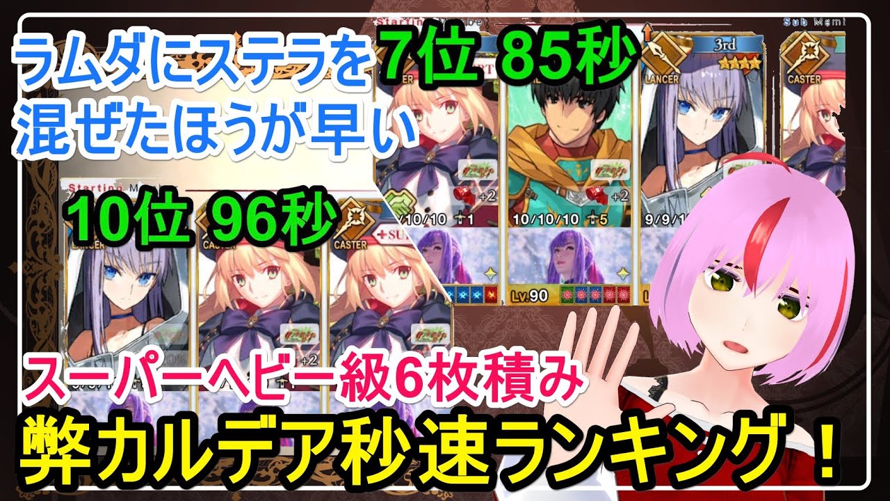 Fgo攻略 ラムダにはアーラシュ入れた方が早い 弊カルデア秒速ランキング オダチェンなし 礼装6枚積み スーパーヘビー級 13編成 クリスマス2020 ボックスガチャ3ターン周回編成 Youtube