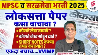 MPSC व सरळसेवा भरती 2025 | लोकसत्ता पेपर कसा वाचावा ? Short Note Tips | MPSC Study Plan 2025 | Kapil