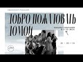 Призваны благословлять | Церковь Хиллсонг Москва | Онлайн Собрание