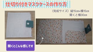 aco　ハンドメイドマスクケース他 計２点 お気に入りの生地をつないで作る!!ポケット2個付きマスクケース
