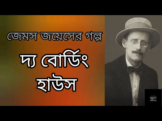 দ্য বোর্ডিং হাউস | জেমস জয়েসের গল্প | James Joyce | বাংলা অডিওবুক | Bangla Audiobook
