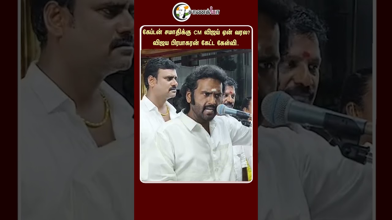 ⁣கேப்டன் சமாதிக்கு CM விஜய் ஏன் வரல? விஜய பிரபாகரன் கேட்ட கேள்வி.. | #shorts | #chanakyaa