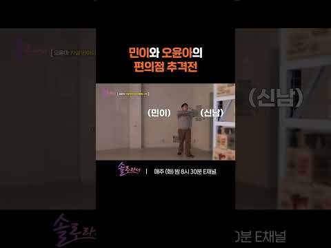 민이와 <strong>오윤아의</strong> 일촉즉발 추격전 😲 #Shorts