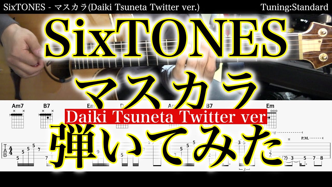 アコギtab譜 Sixtones マスカラ Daiki Tsuneta Twitter Ver ギターだけで弾いてみた Sg Tab 鈴木悠介 Smp Youtube