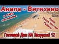 #Анапа ГОСТЕВОЙ ДОМ ЛАЗУРНОЙ 12 #ВИТЯЗЕВО ДАЛЬНИЙ ПЛЯЖ ТИХАЯ ЧИСТАЯ ГАВАНЬ на МАРШРУТКЕ 89166959629