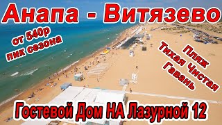 #Анапа ГОСТЕВОЙ ДОМ ЛАЗУРНОЙ 12 #ВИТЯЗЕВО ДАЛЬНИЙ ПЛЯЖ ТИХАЯ ЧИСТАЯ ГАВАНЬ на МАРШРУТКЕ 89166959629