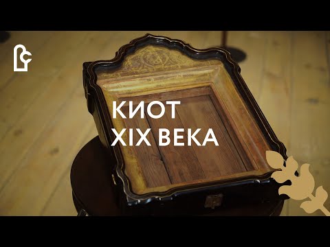 Киот XIX века