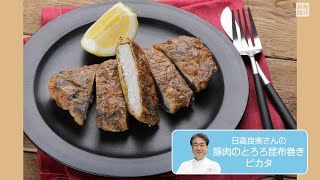 往復食簡　日高良実さんのレシピ　豚肉のとろろ昆布巻きピカタ