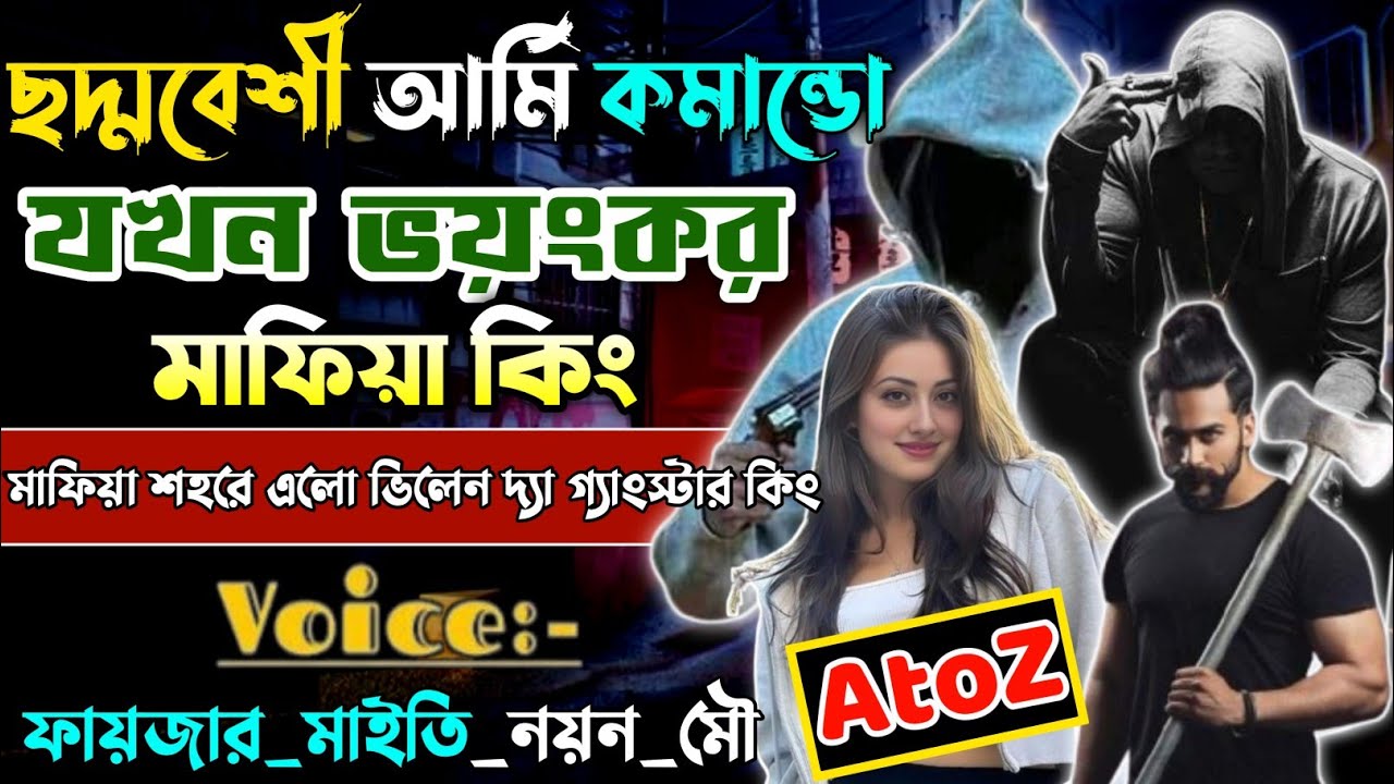 ছদ্মবেশী আর্মি কমান্ডো যখন মাফিয়া কিং। mafiya King। ভিলেন দ্যা গ্যাংস্টার কিং।সকল পর্ব।@dairy8991