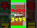 チェストを開けたいマイクラ! #shorts #minecraft #マインクラフト #マイクラ