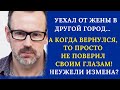 Уехал от жены в другой город на работу. А когда вернулся, то не поверил своим глазам! Неужели измена