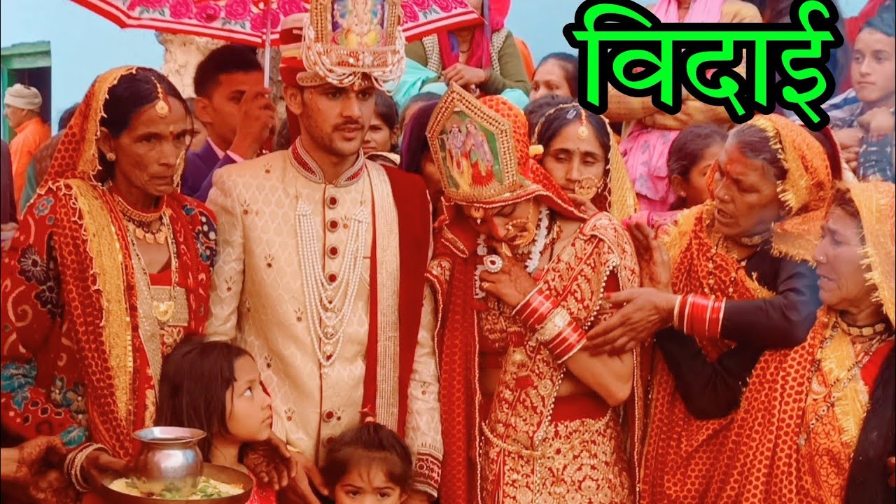 दुलहन की विदाई के भावुक पल || Pahadi Sadi || पहाड़ी शादी || Village marriage in Uttrakhand
