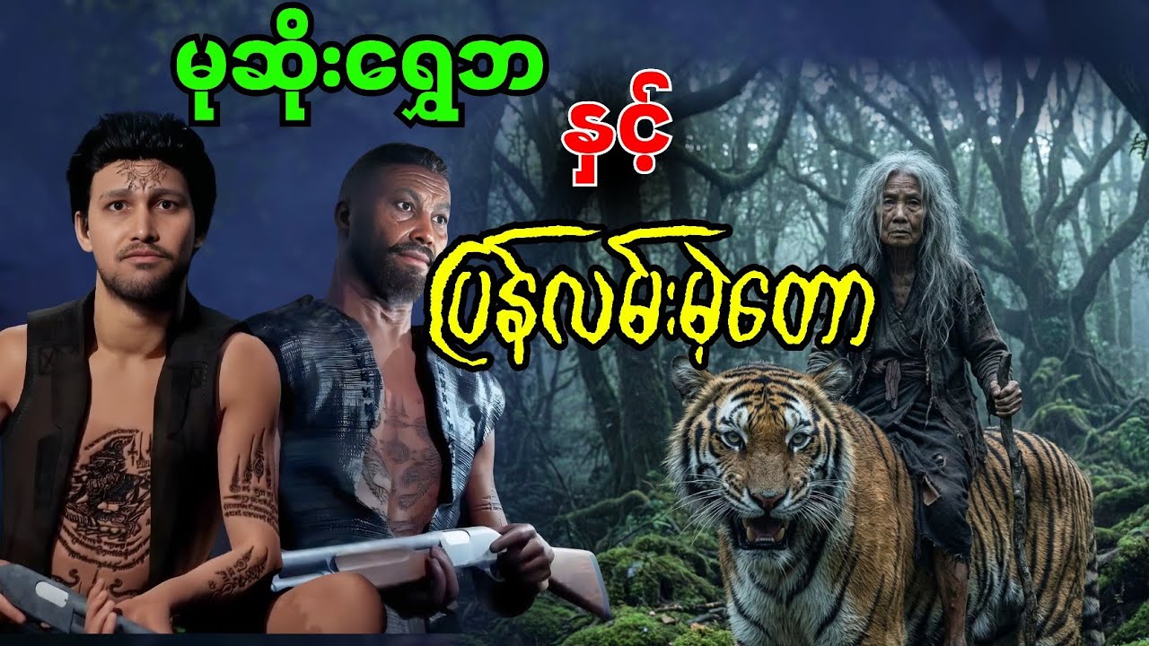 မုဆိုးရွှေဘ နှင့် ပြန်လမ်းမဲ့တော