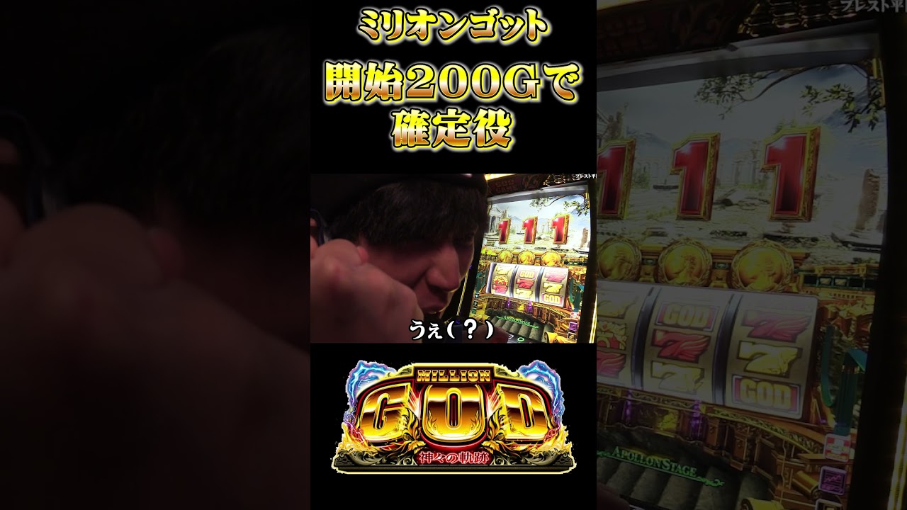 【GOD~神々の軌跡~】開始200Gで確定役【パチンコ・スロット・スマスロ】