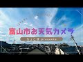 富山市お天気ライブカメラ2026年5月23日(西の空監視 ほぼ無人配信)