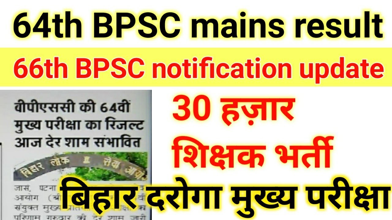 64th BPSC mains result out today|66th BPSC notification update|Bihar daroga mains exam date