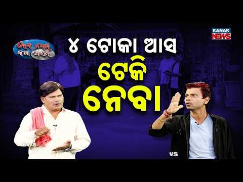 ୪ ଟୋକା ଆସ ଟେକି ନେବା | Loka Nakali Katha Asali | Odia Comedy | Loka Nakali Katha Asali