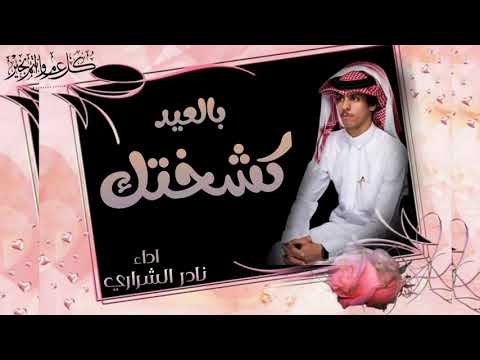 شيلة العيد عيد الفطر نادر الشراري حصريا 2023 3