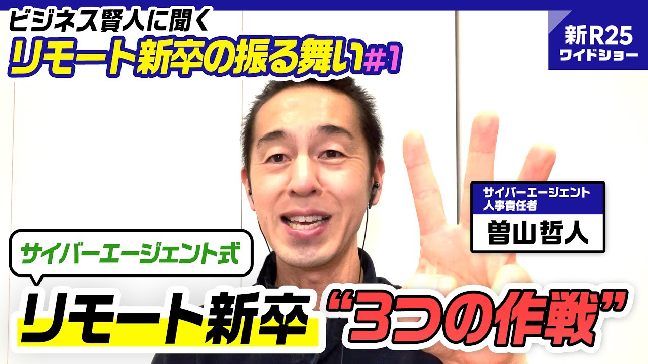 サイバーエージェント人事責任者が教える「すごい若手になる“3つの作戦”」【リモート新卒の振る舞い#1】