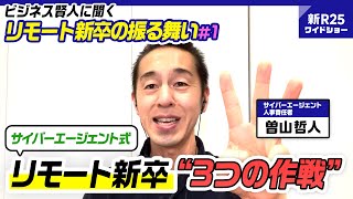サイバーエージェント人事責任者が教える「すごい若手になる“3つの作戦”」【リモート新卒の振る舞い#1】