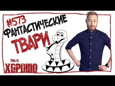 видео: Фантастические твари.  #573