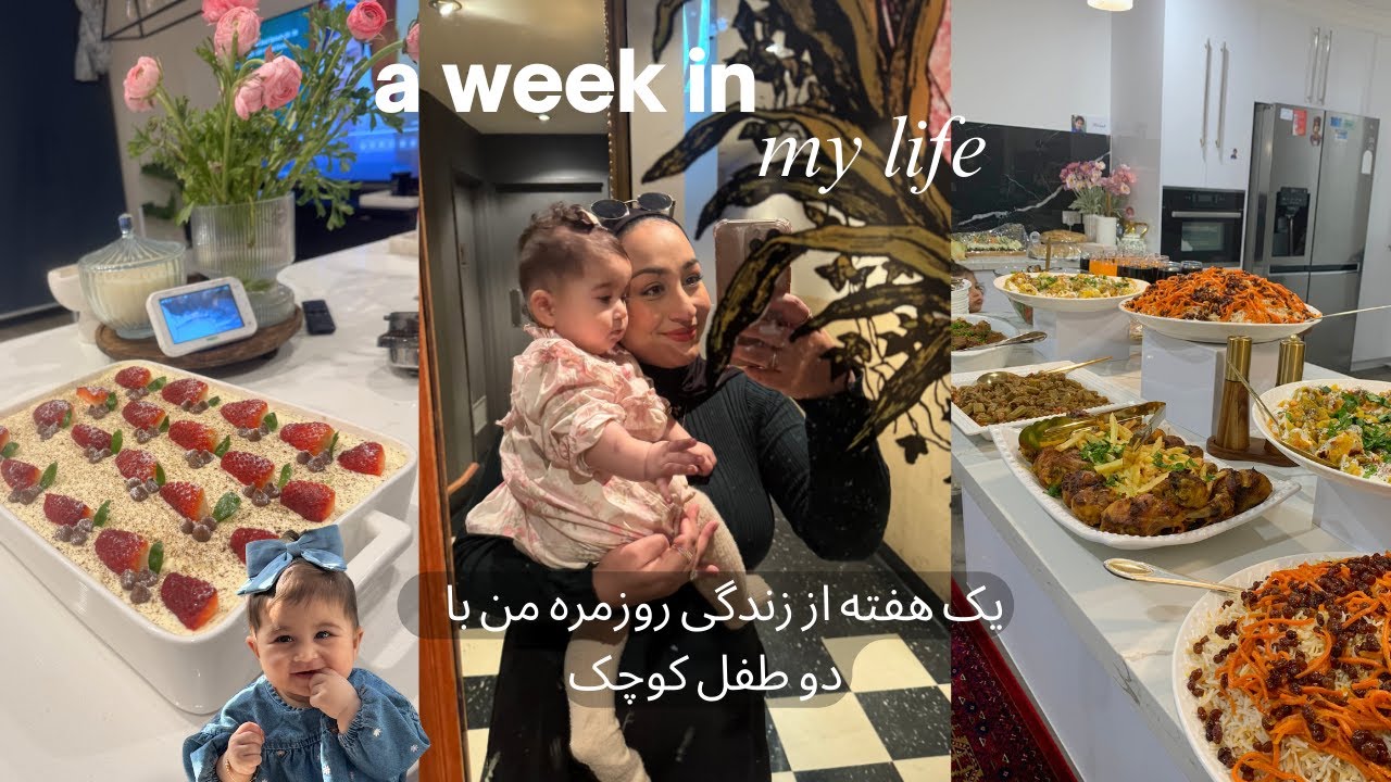 VLOG- Mum of #2 یک هفته از زندگی روزمره من با دو طفل کوچک Making Tiramisu 🍰 Afghan Dinner nights✨